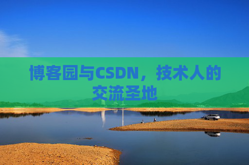 博客园与CSDN，技术人的交流圣地