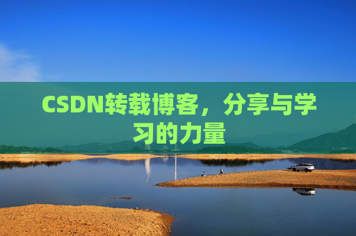 CSDN转载博客，分享与学习的力量